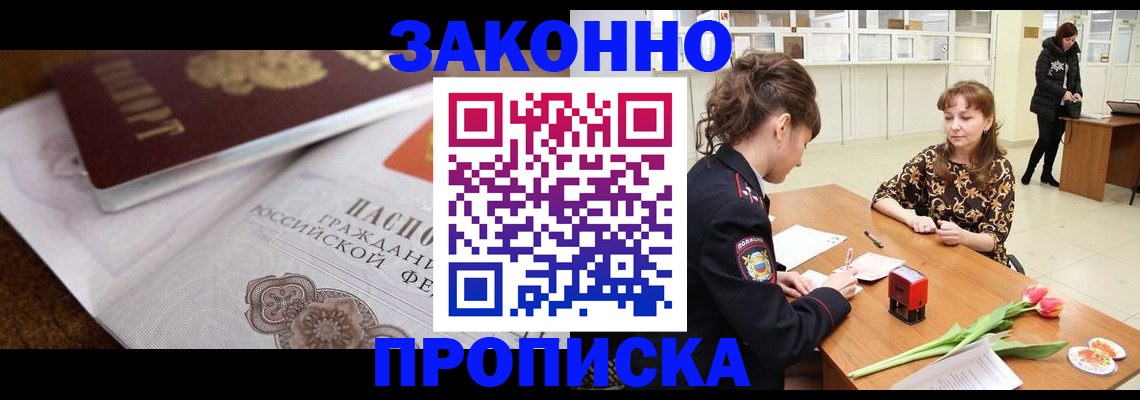 купить прописку в Нариманове